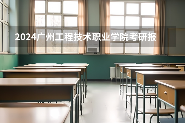 2024广州工程技术职业学院考研报名条件是什么 2024年什么时候考研