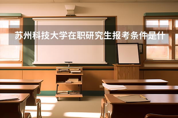 苏州科技大学在职研究生报考条件是什么？