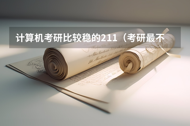 计算机考研比较稳的211（考研最不歧视自考本科的大学）