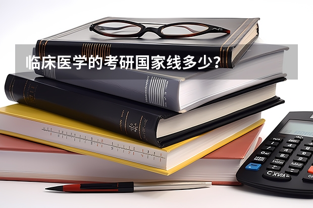 临床医学的考研国家线多少？