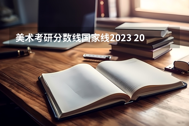 美术考研分数线国家线2023 2023年艺术考研国家分数线